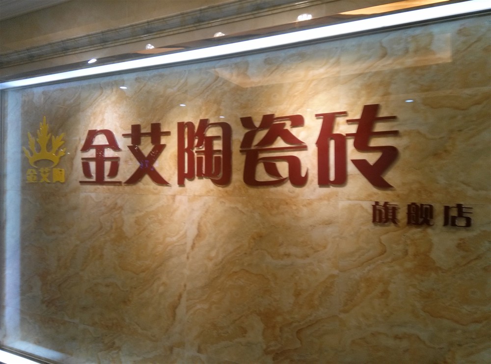 立博ladbrokes瓷砖山西长治专卖店